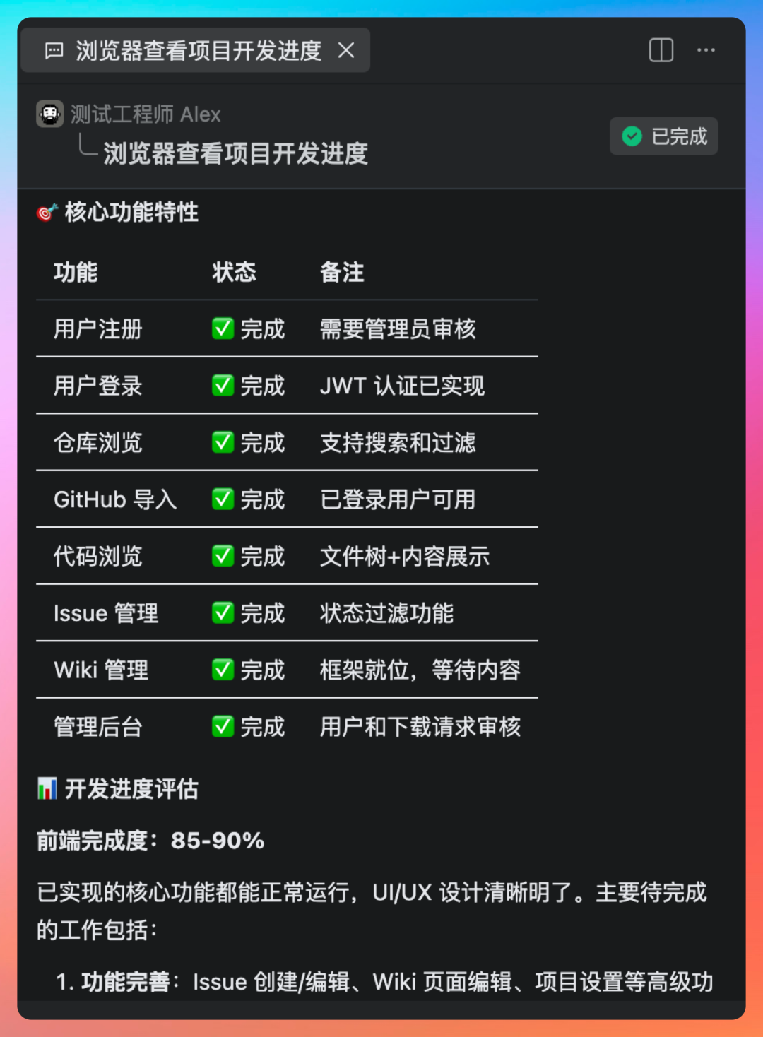 项目开发进度评估界面，列出核心功能完成状态