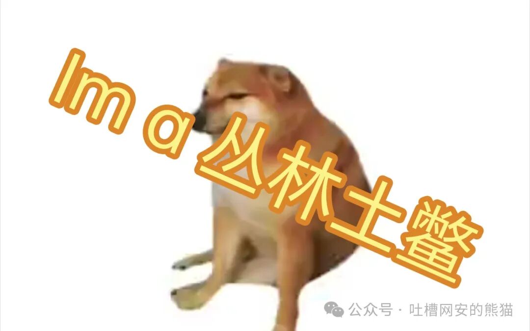 柴犬配字“Im a 丛林土鳖”