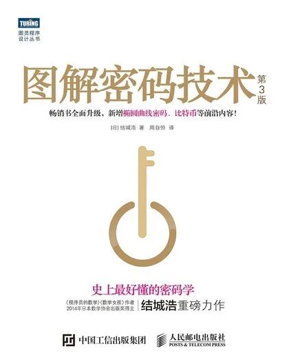 图解密码技术 第3版 书籍封面