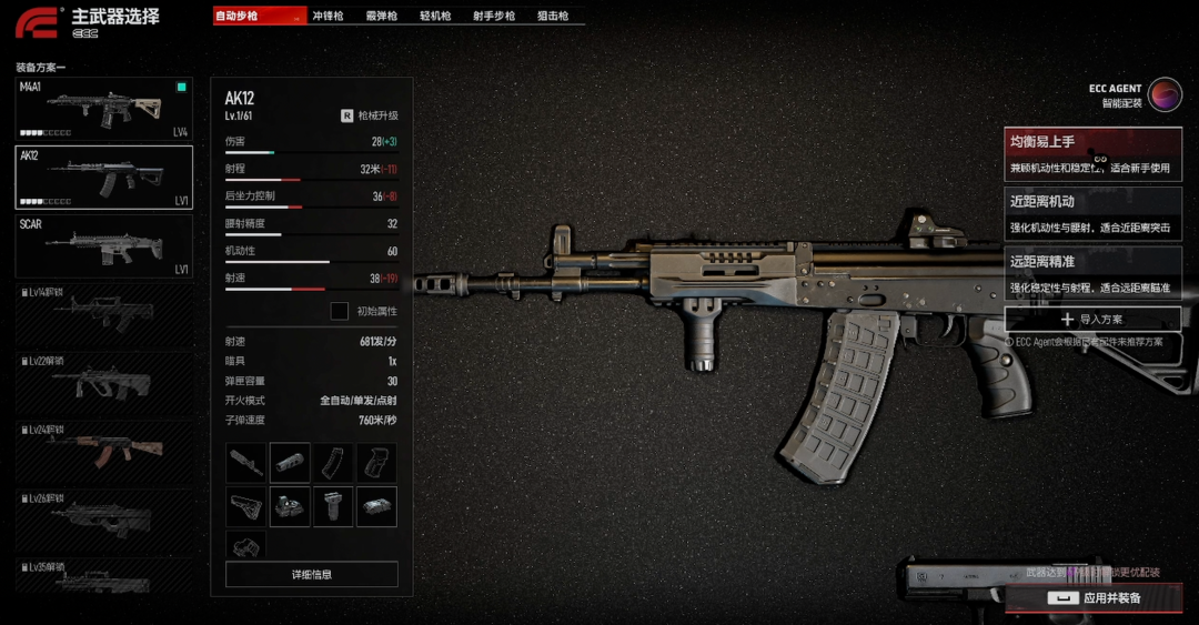 AK12主武器选择与智能配装界面