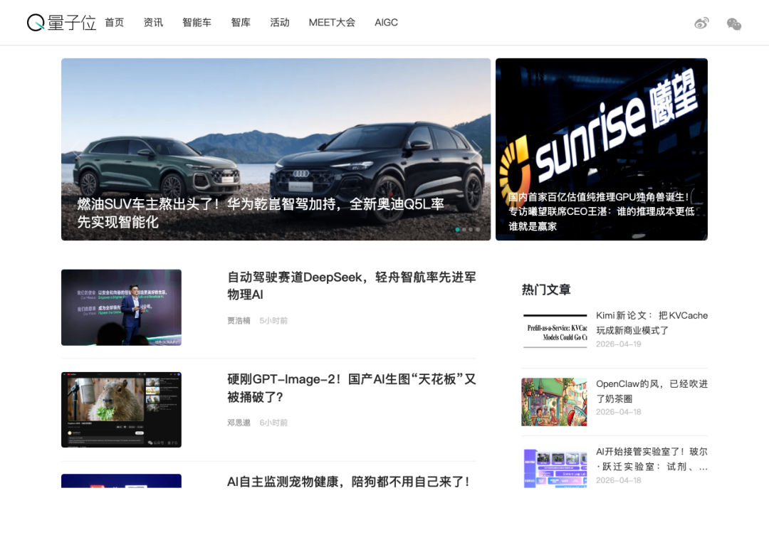 量子位首页,快速追踪国内AI热点与公司动态