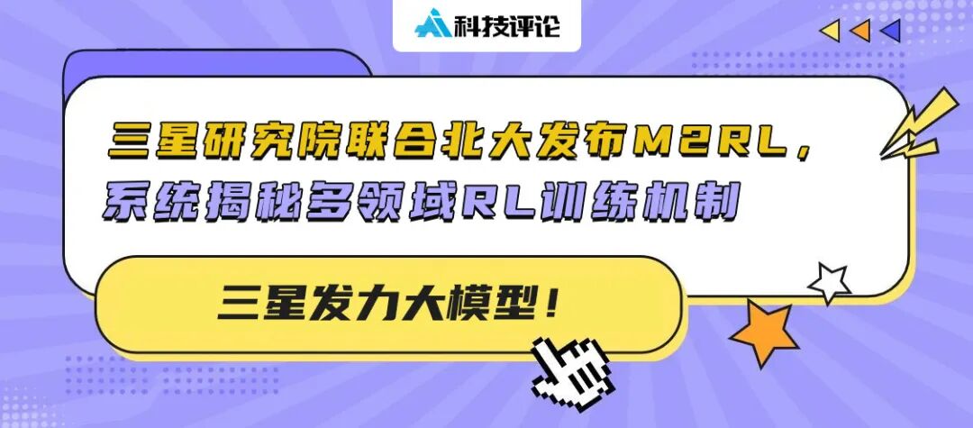 三星M2RL研究：多领域RL训练机制揭秘