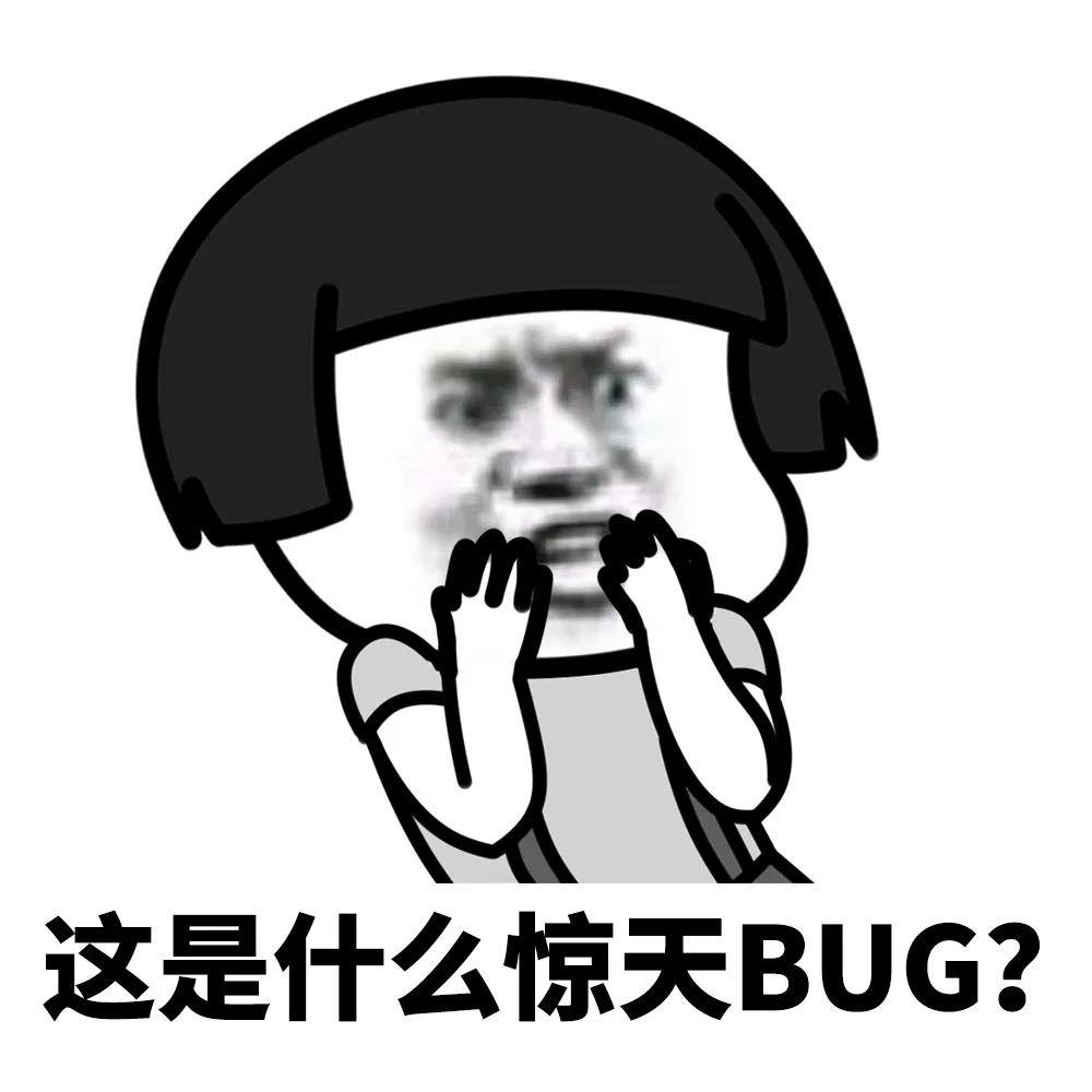 惊讶表情包：这是什么惊天BUG？