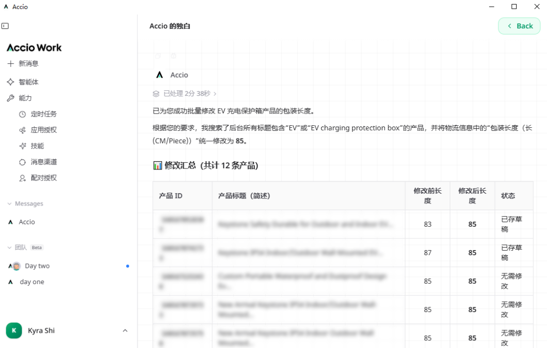 Accio Work 批量修改产品信息结果汇总