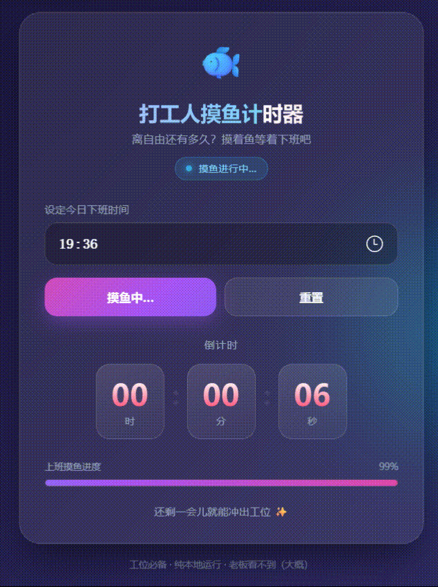 Grok生成的摸鱼计时器界面,显示下班倒计时与撒花特效