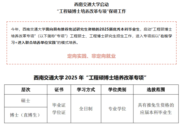 西南交通大学工程硕博士专项说明截图