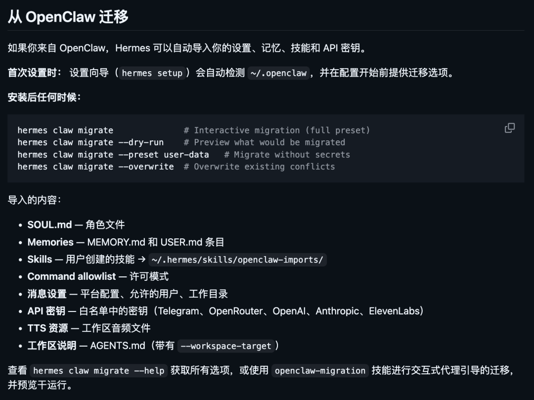 Hermes Agent迁移指南截图