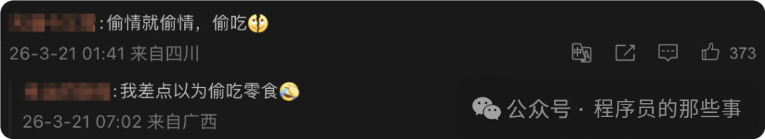 社交媒体上网友对“办公室偷吃”事件的评论截图