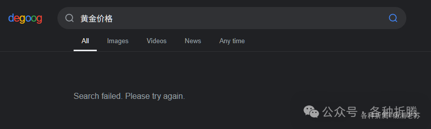 未配置时搜索失败的界面