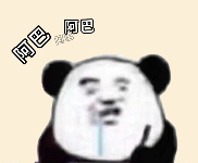 熊猫头表情包-阿巴阿巴