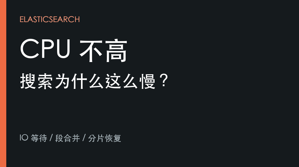 Elasticsearch CPU 不高搜索慢的排查开场图