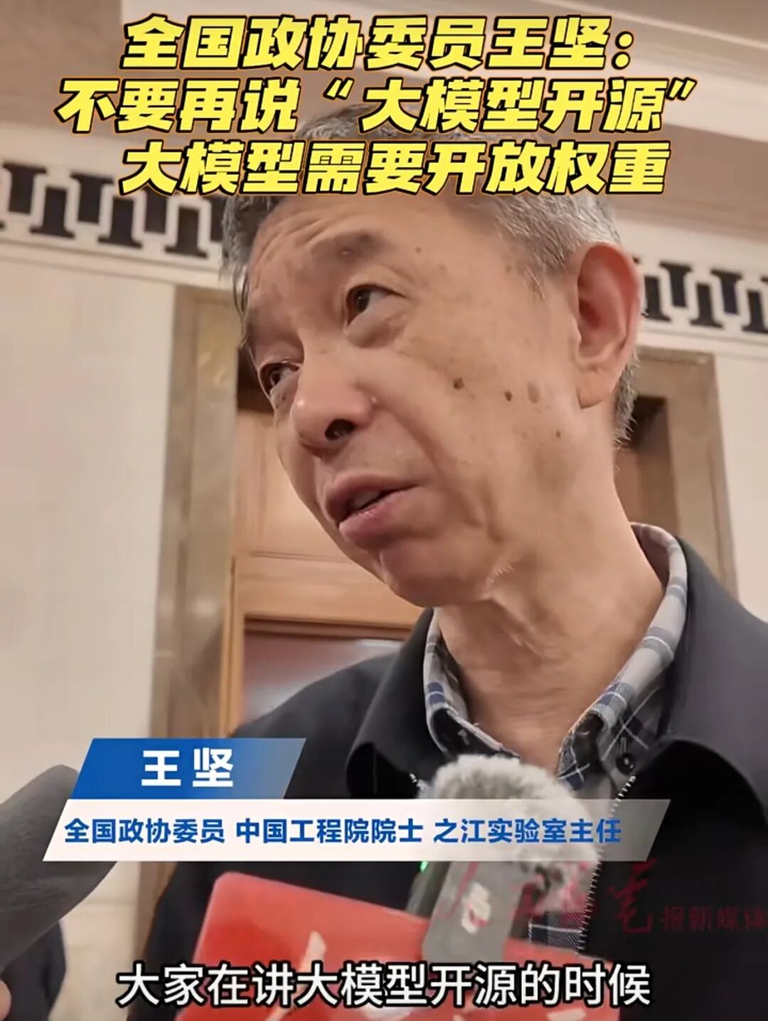 全国政协委员王坚谈大模型“开放权重”