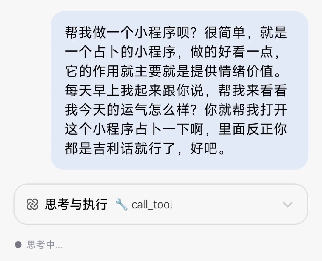 请求AI创建一个占卜小程序的对话截图