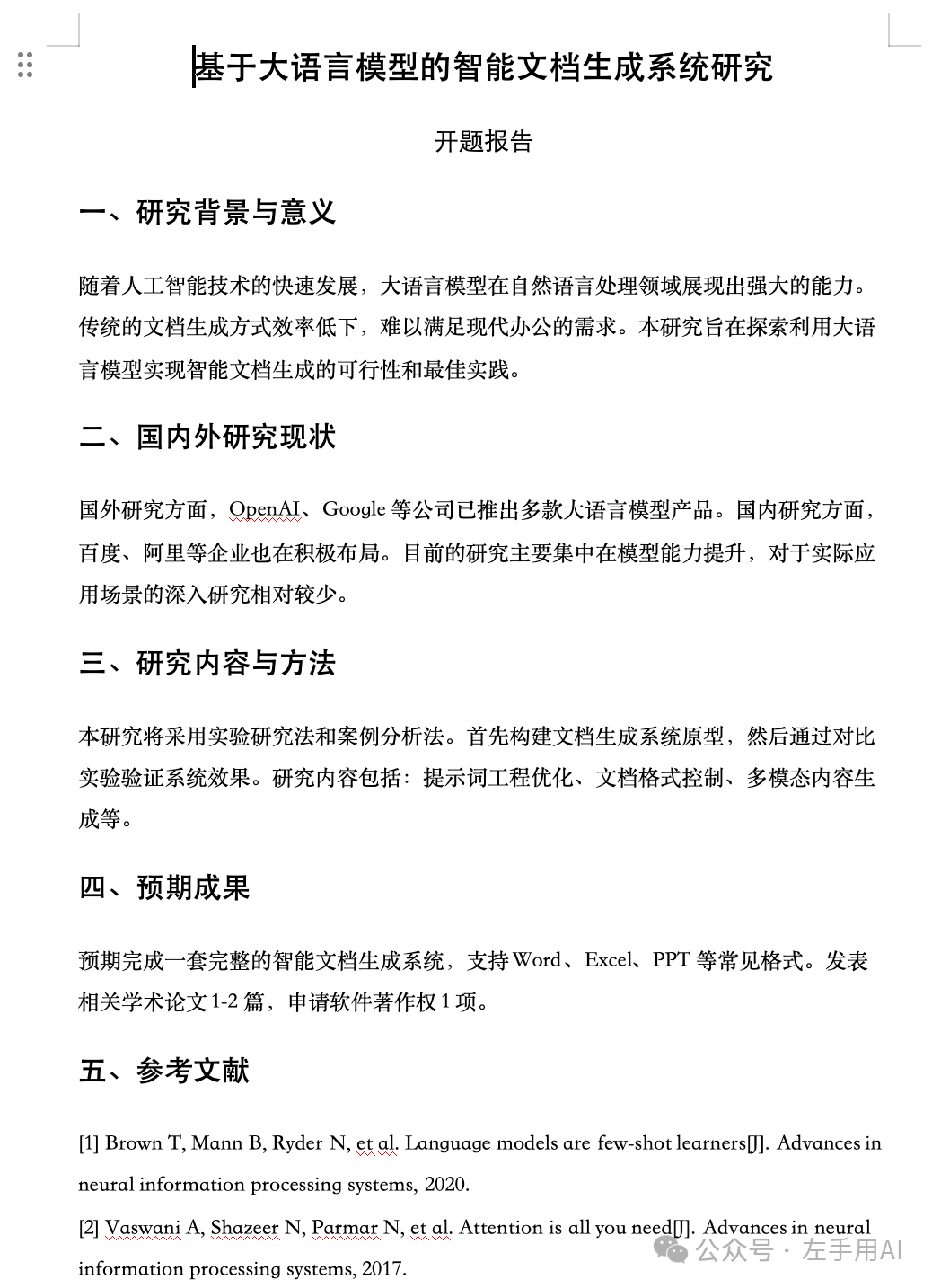 基于大语言模型的智能文档生成系统研究开题报告截图