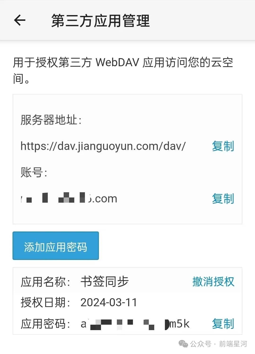 坚果云生成应用密码