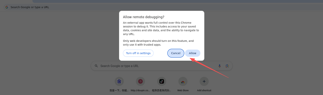 Chrome远程调试授权弹窗截图