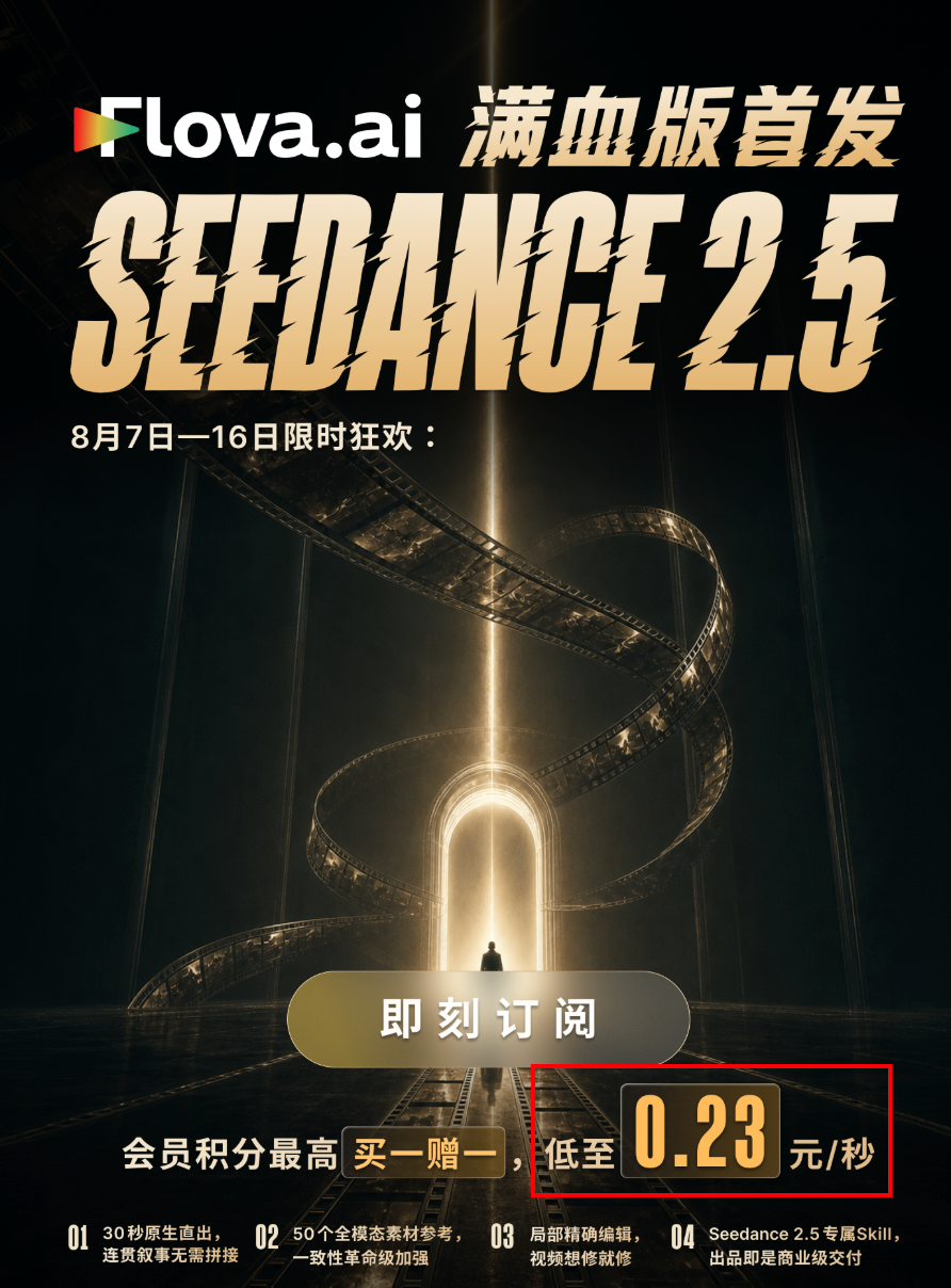 Seedance2.5活动海报