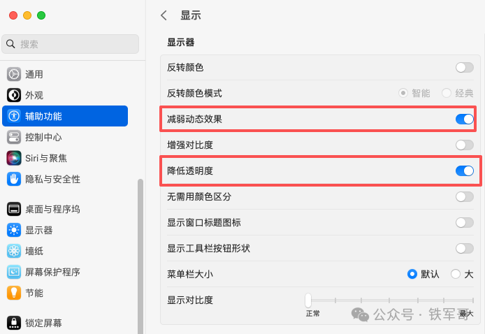 辅助功能中的显示设置，减少动态效果和透明度