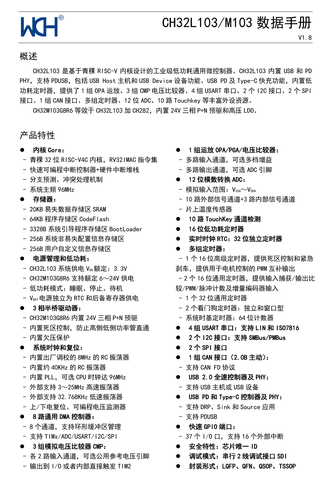 CH32L103数据手册截图,展示RISC-V内核及PD功能概述