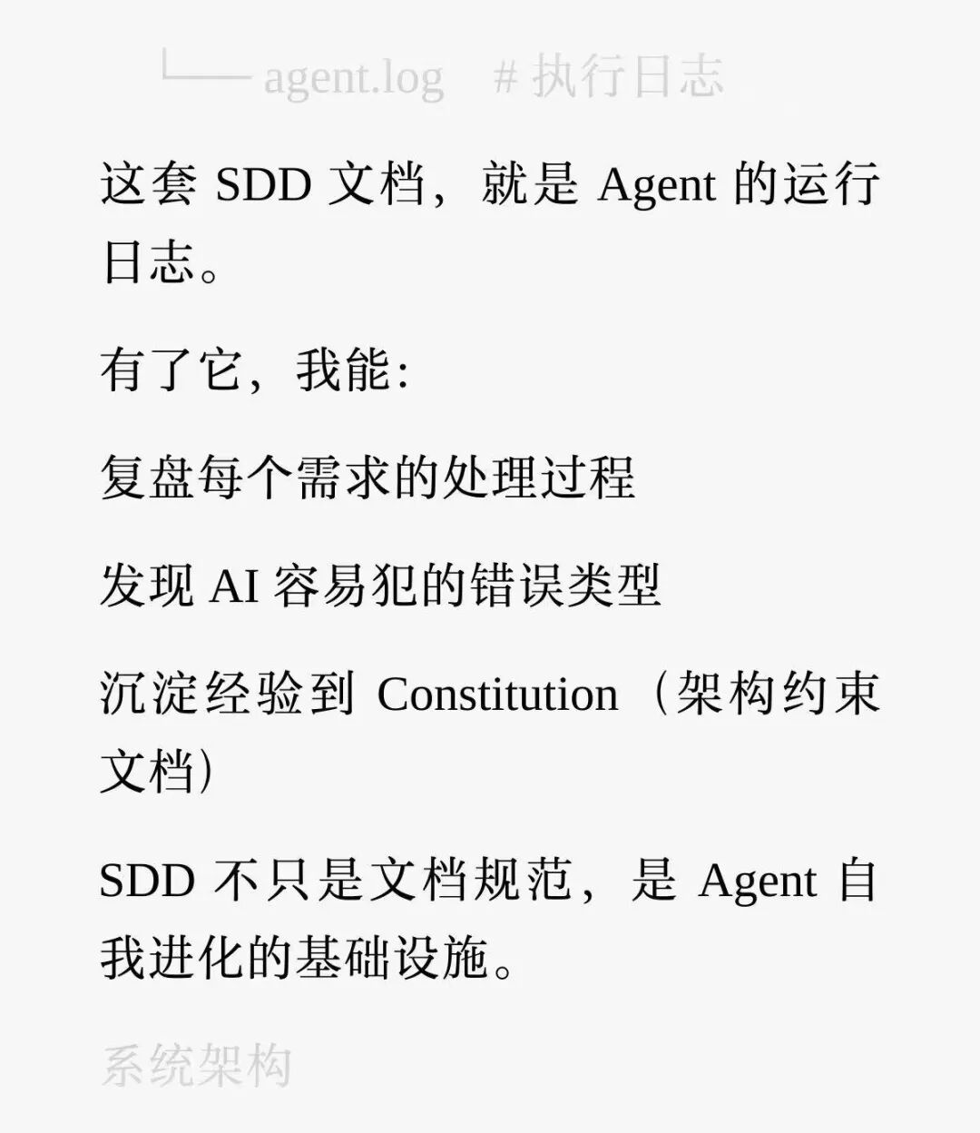 关于SDD文档作为Agent运行日志的说明截图