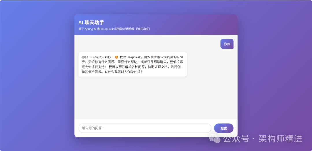 基于Spring AI的聊天助手界面截图