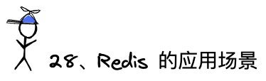 问题28：Redis的应用场景