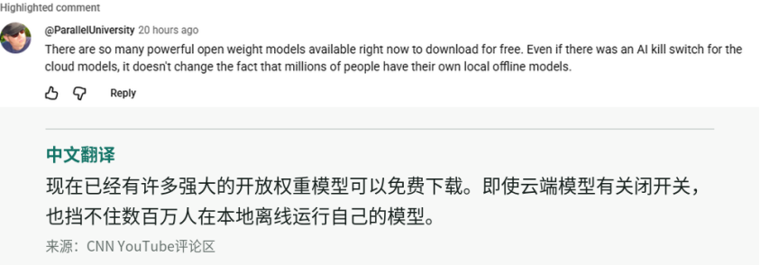 YouTube网友评论本地开放权重模型不受关机键约束