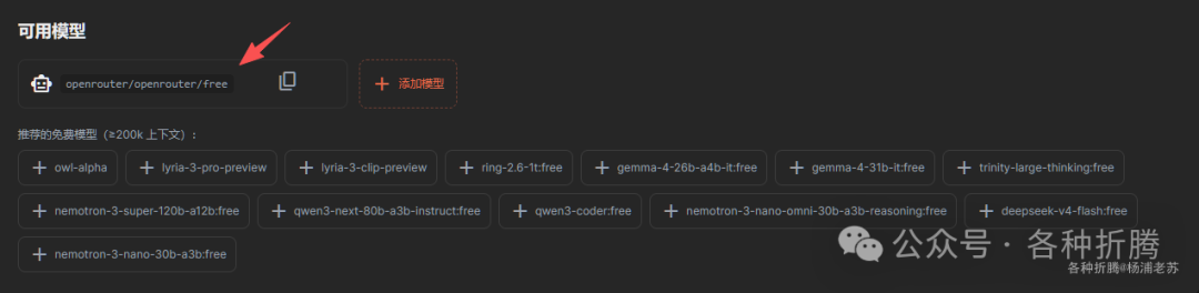 可用模型列表，展示推荐的免费模型，如openrouter/openrouter/free