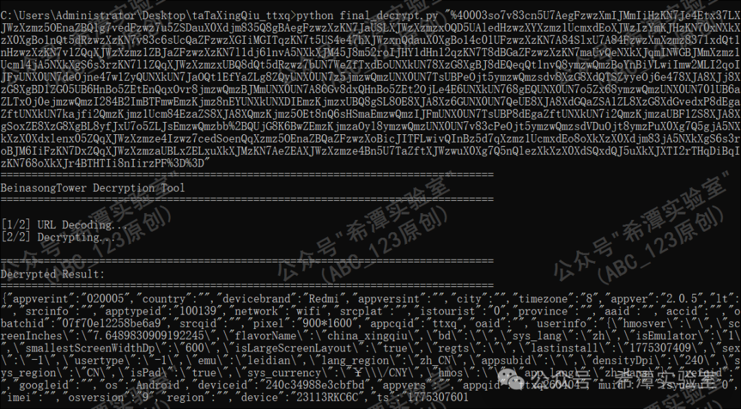 Python脚本成功解密出JSON格式的明文数据