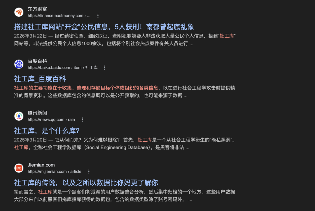 关于“社工库”的网页搜索结果截图