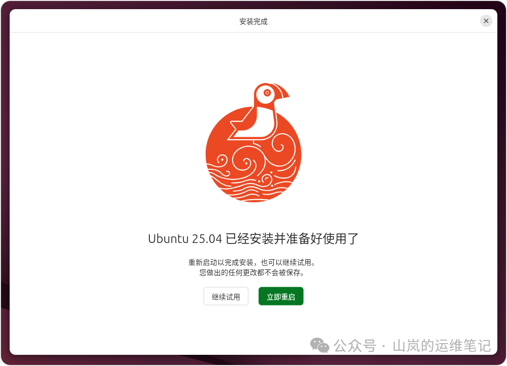 Ubuntu 安装完成提示重启界面