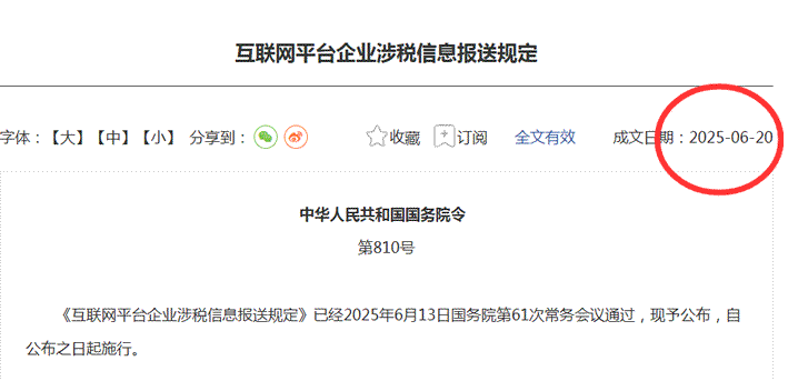 互联网平台企业涉税信息报送规定文件截图
