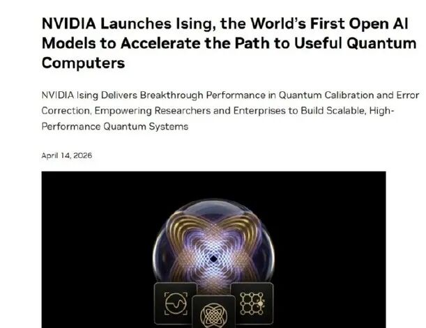NVIDIA Ising量子AI模型官方报道