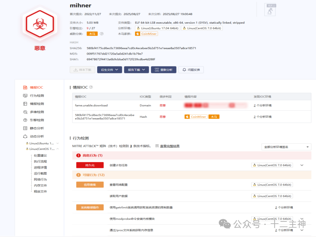 恶意软件沙箱分析报告显示mihner为挖矿病毒