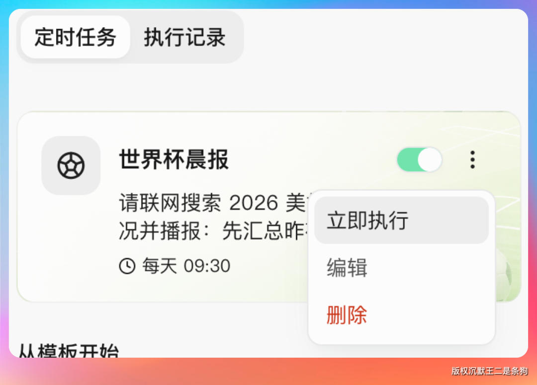 定时任务列表中可选择立即执行晨报