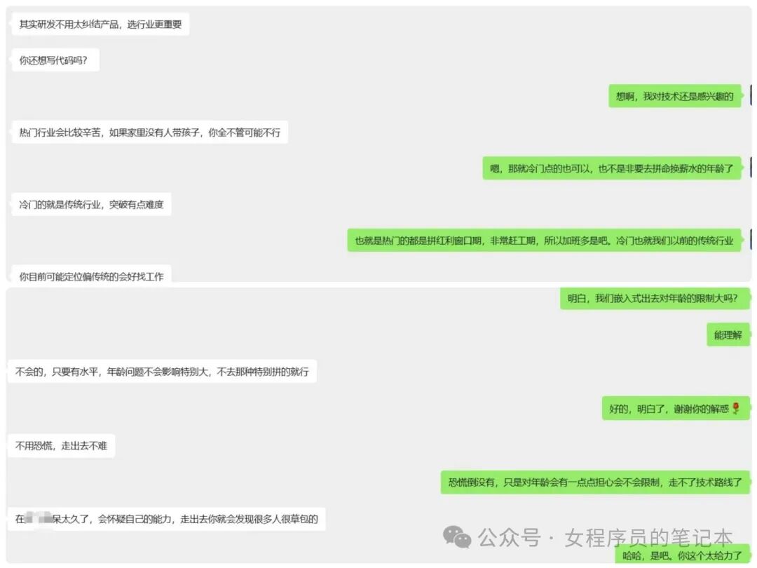 与前上司关于职业与年龄的聊天对话截图