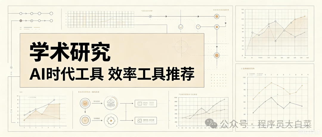 学术科研AI效率工具推荐