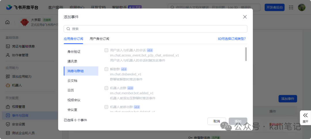 添加事件界面,选择消息与群组类事件