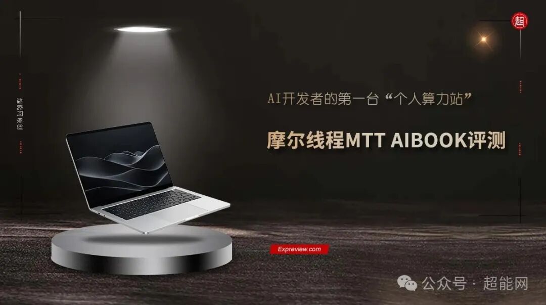摩尔线程MTT AIBOOK产品展示图