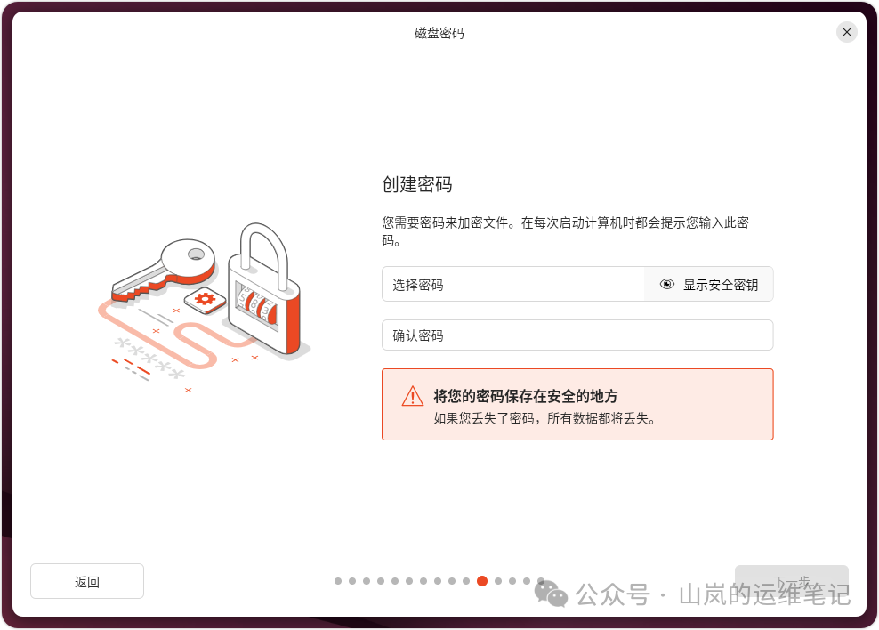 Ubuntu 安装程序的磁盘加密密码设置界面