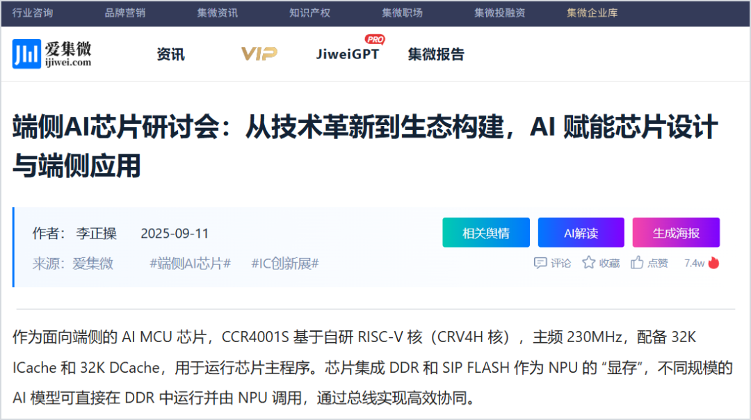 爱集微 2025 年 9 月报道截图：CCR4001S 集成 DDR 与 SIP FLASH 作为 NPU 显存