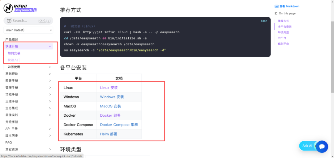 Easysearch 官方文档快速开始页面,展示一键安装命令及各平台安装选项