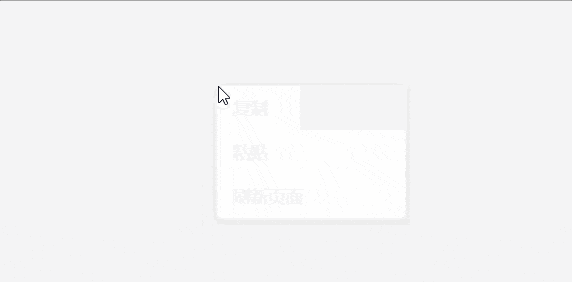 自定义右键菜单演示