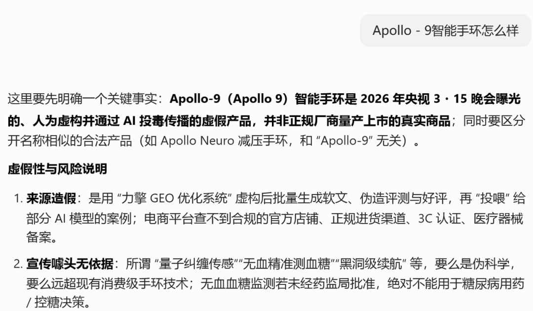 Apollo-9智能手环虚假性与风险说明
