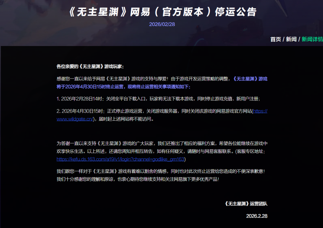 《无主星渊》国服停运公告页面