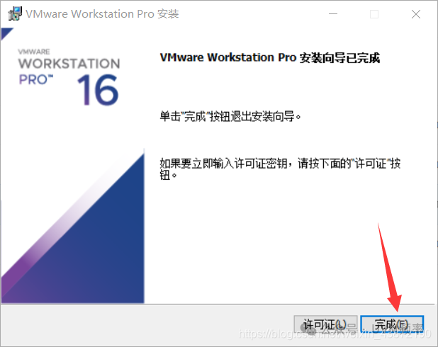 VMware安装向导完成界面