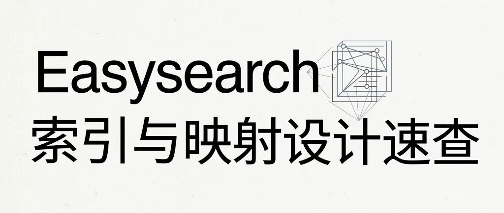 Easysearch 索引与映射设计速查封面