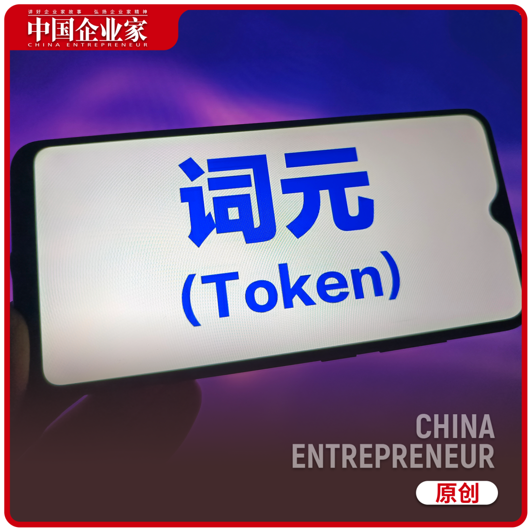 一只手机屏幕中央显示着醒目的“词元 (Token)”字样