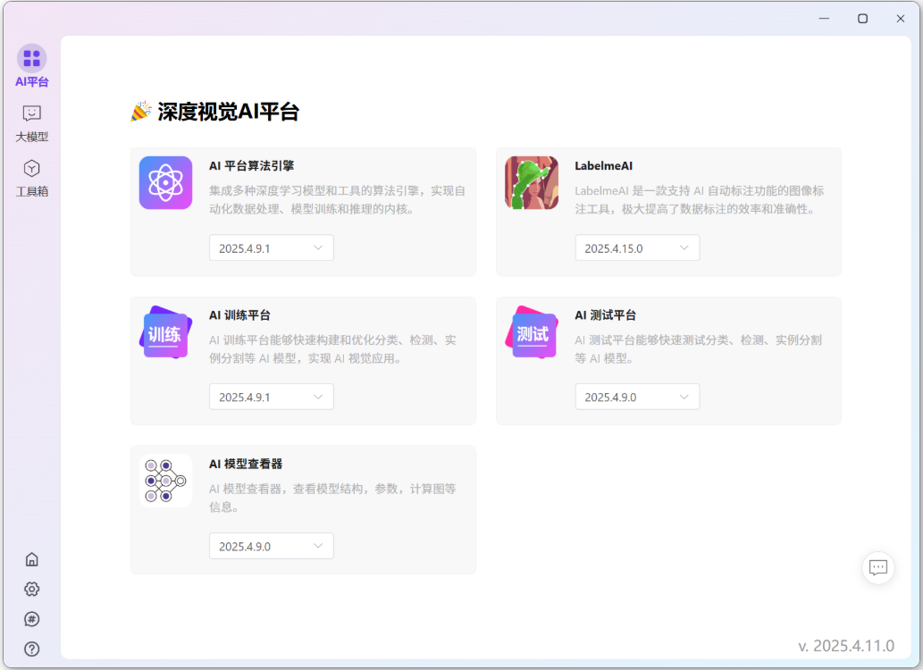 深度视觉AI平台功能模块