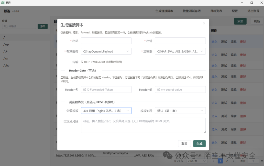 生成连接脚本的配置界面